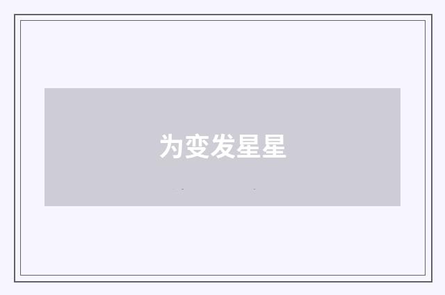 为变发星星