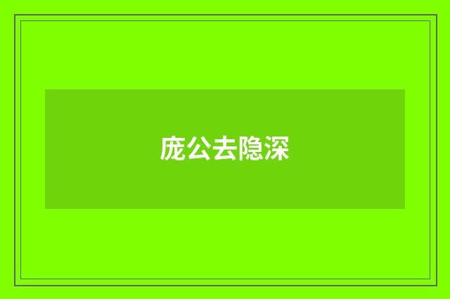庞公去隐深