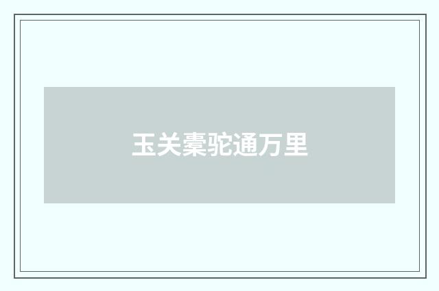 玉关橐驼通万里