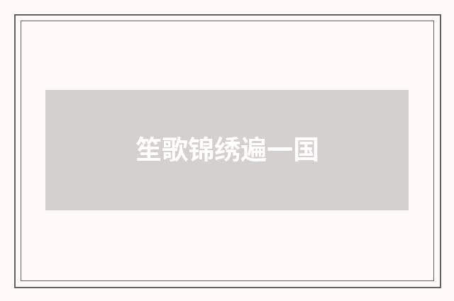 笙歌锦绣遍一国