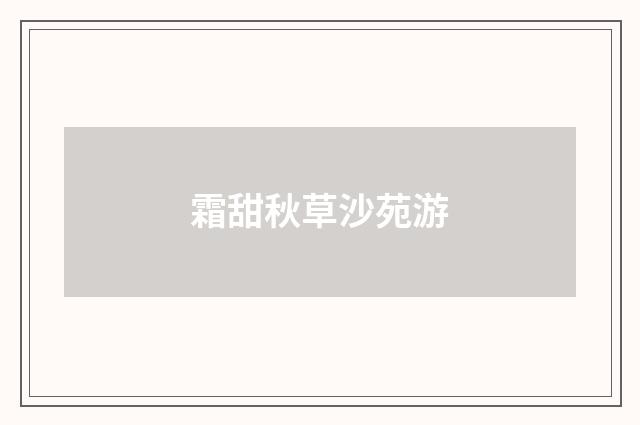 霜甜秋草沙苑游