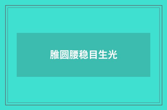 脽圆腰稳目生光