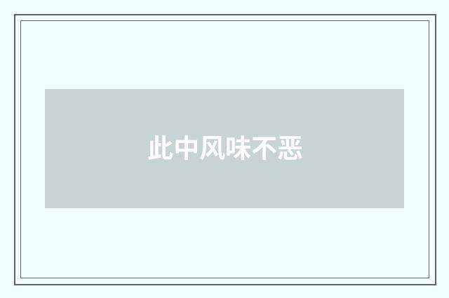 此中风味不恶