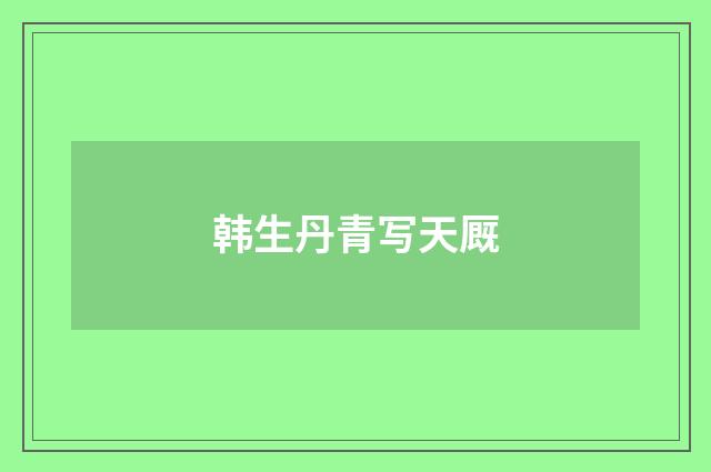 韩生丹青写天厩