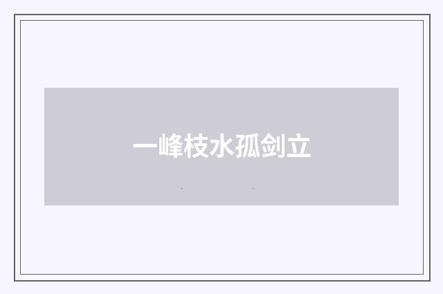 一峰枝水孤剑立