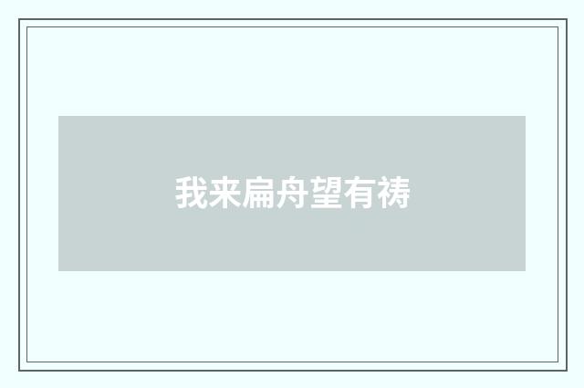 我来扁舟望有祷