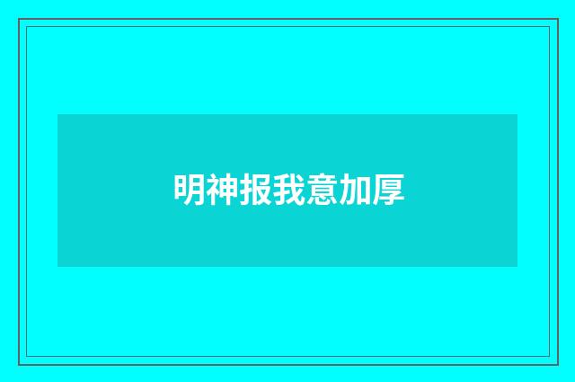 明神报我意加厚