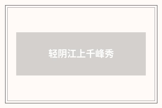 轻阴江上千峰秀