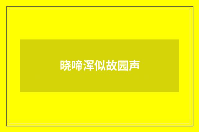 晓啼浑似故园声