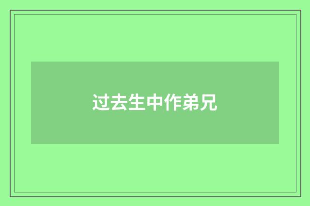 过去生中作弟兄