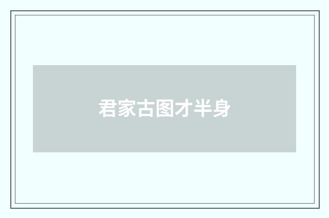 君家古图才半身