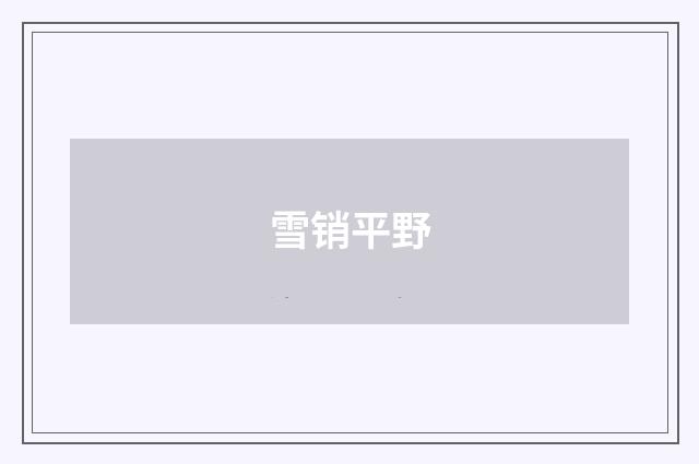 雪销平野