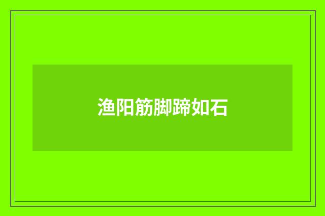 渔阳筋脚蹄如石