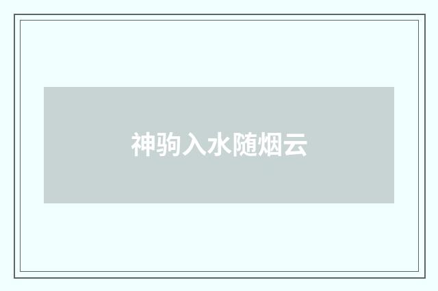神驹入水随烟云