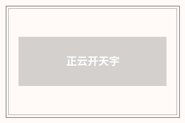 正云开天宇