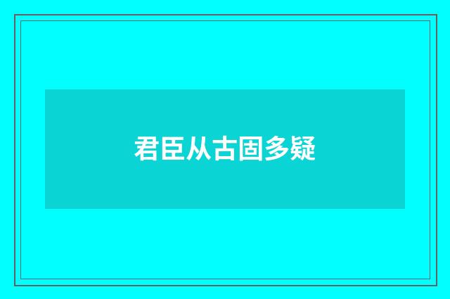 君臣从古固多疑