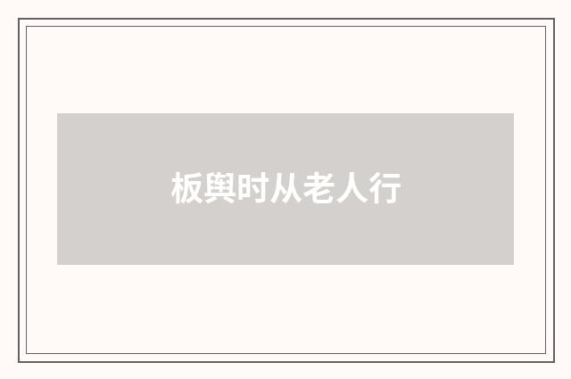 板舆时从老人行
