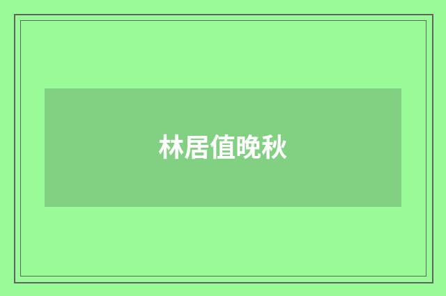 林居值晚秋