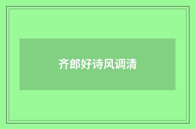 齐郎好诗风调清