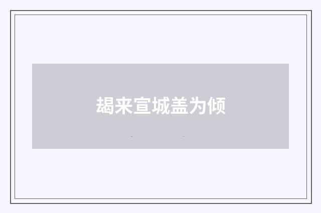 朅来宣城盖为倾