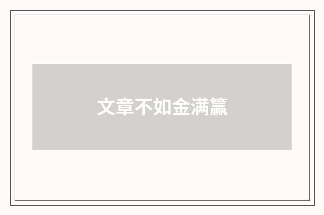 文章不如金满籯