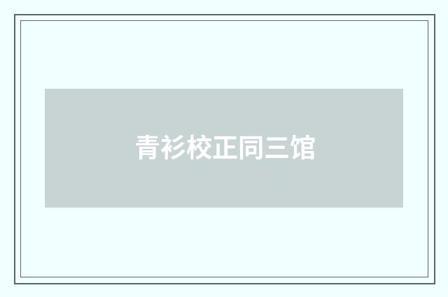 青衫校正同三馆