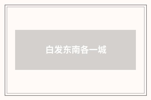 白发东南各一城