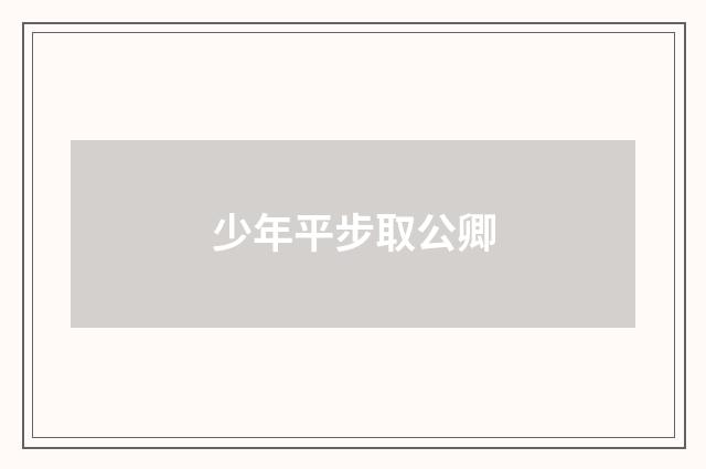 少年平步取公卿