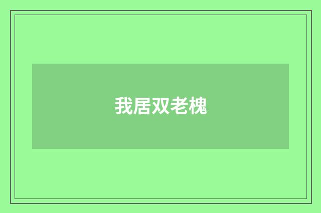 我居双老槐