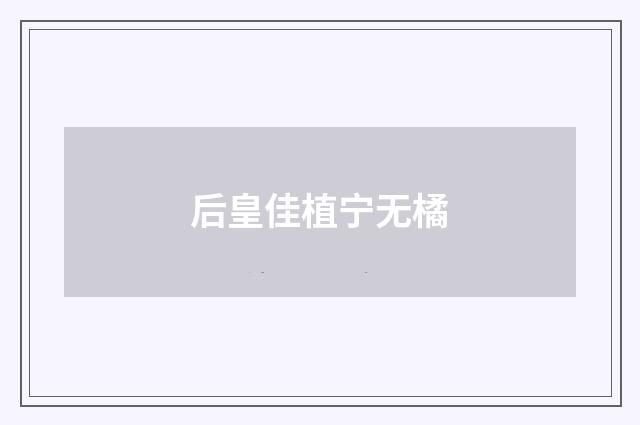 后皇佳植宁无橘