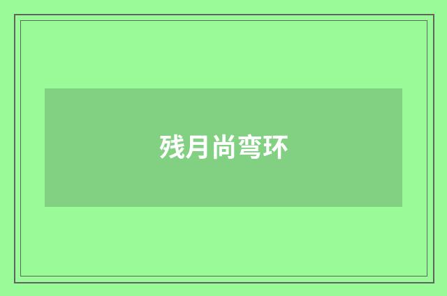 残月尚弯环