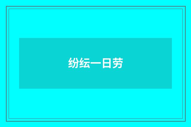 纷纭一日劳