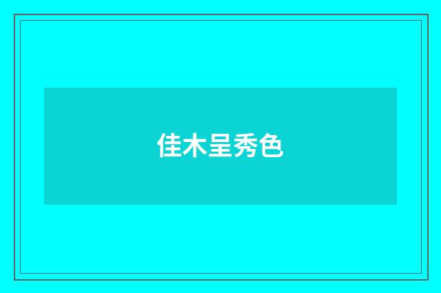 佳木呈秀色