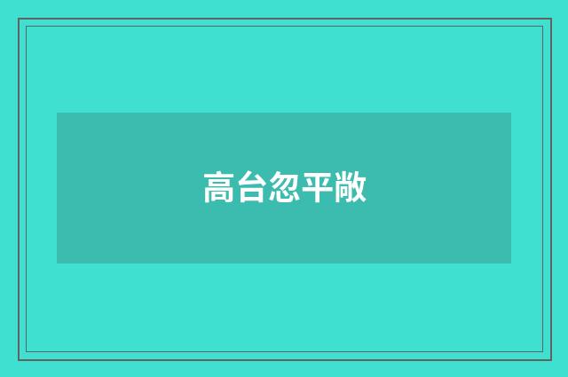 高台忽平敞