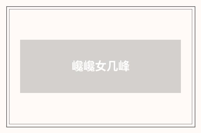 巉巉女几峰