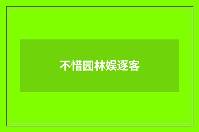 不惜园林娱逐客