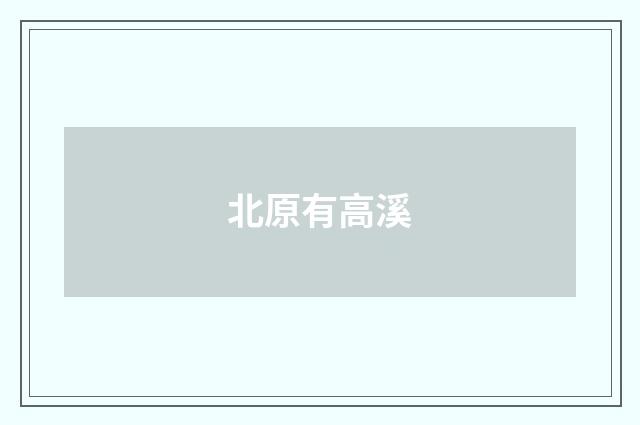 北原有高溪
