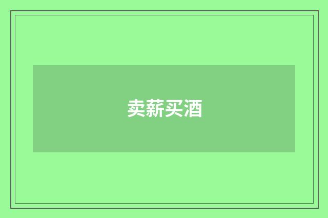 卖薪买酒