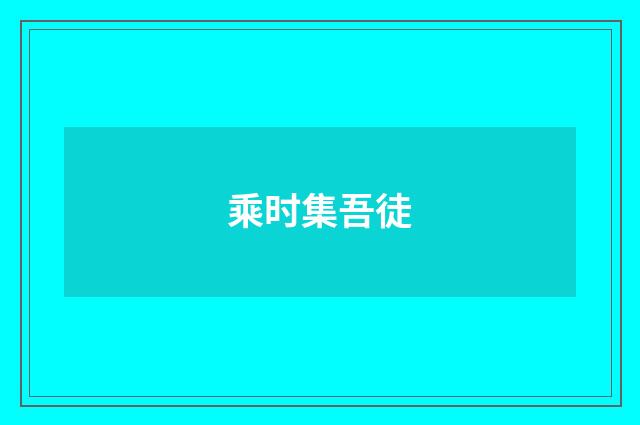 乘时集吾徒