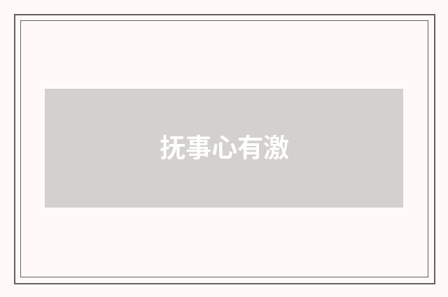 抚事心有激