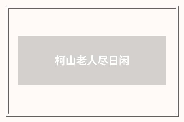 柯山老人尽日闲