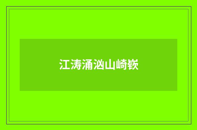 江涛涌汹山崎嵚
