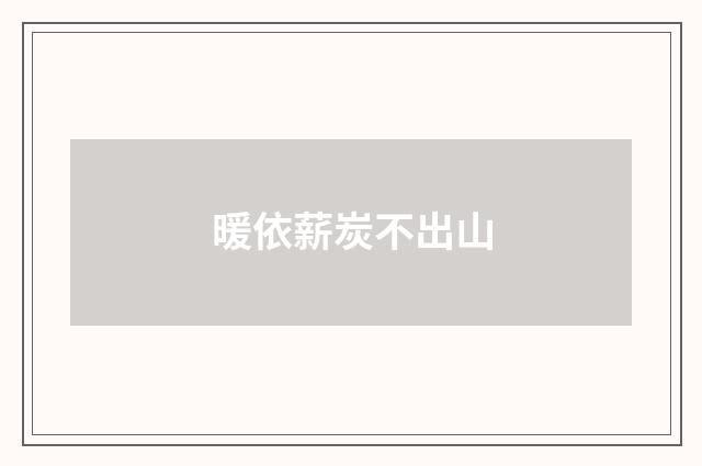 暖依薪炭不出山