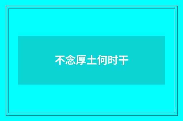 不念厚土何时干