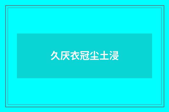 久厌衣冠尘土浸