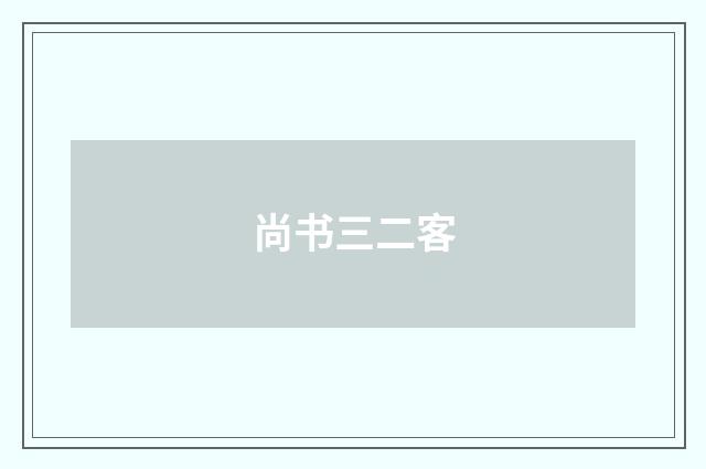 尚书三二客