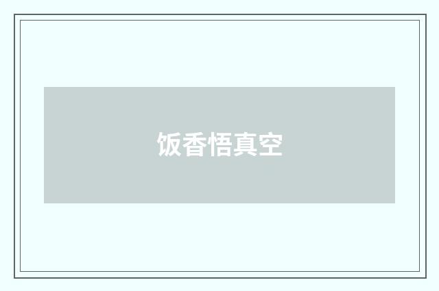 饭香悟真空