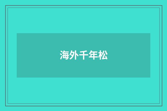 海外千年松