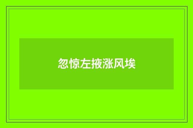 忽惊左掖涨风埃