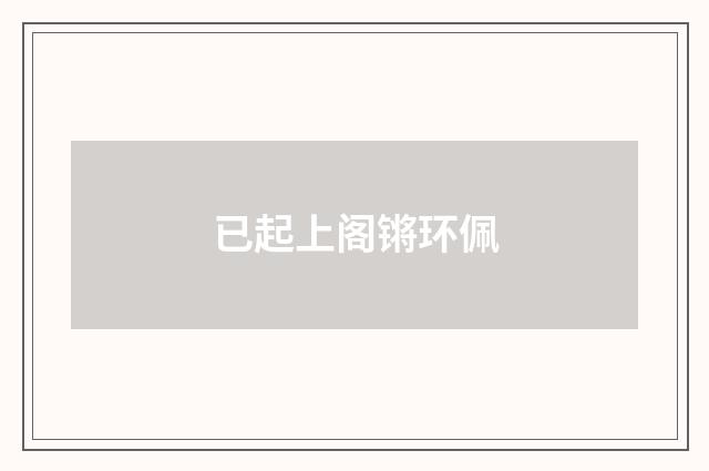 已起上阁锵环佩